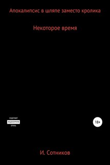 Апокалипсис в шляпе заместо кролика. Книга вторая