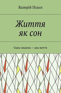 Життя як сон. Одна людина – два життя