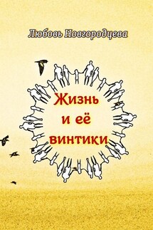 Жизнь и её винтики. Рассказы