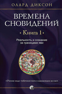 Времена сновидений. Книга 1. Реальность и сознание за границами яви