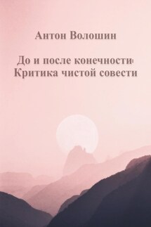 До и после конечности: Критика чистой совести