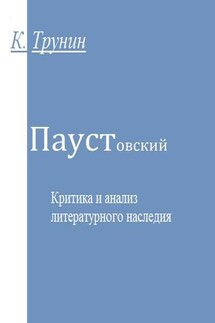 Паустовский. Критика и анализ литературного наследия