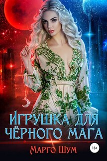 Игрушка для чёрного мага