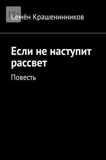 Если не наступит рассвет. Повесть