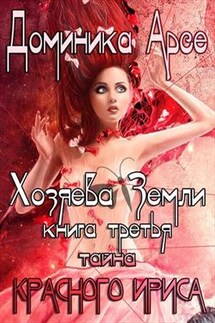 Хозяева Земли. Тайна Красного ириса. Книга 3