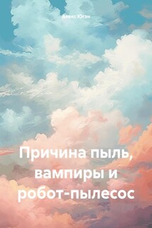 Причина пыль, вампиры и робот-пылесос