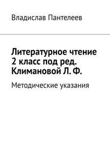 Литературное чтение 2 класс под ред. Климановой Л. Ф. Методические указания