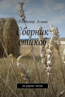 Сборник стихов. на разные темы