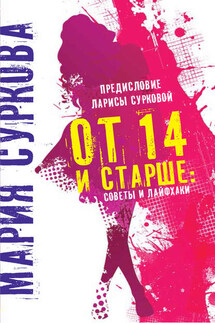 От 14 и старше. Советы и лайфхаки