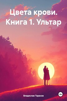 Цвета крови. Книга 1. Ультар