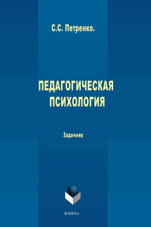 Педагогическая психология: задачник