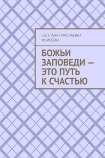 Божьи заповеди – это путь к счастью