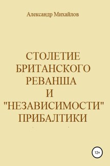 Столетие британского реванша и «независимости» Прибалтики