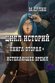 Цикл историй. Книга вторая: Истекающее время