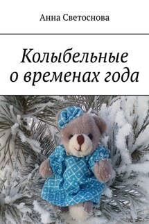 Колыбельные о временах года