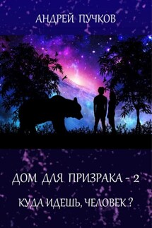 Дом для призрака – 2. Куда идёшь, человек?