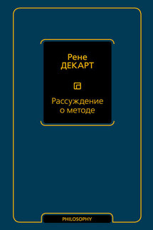 Рассуждение о методе