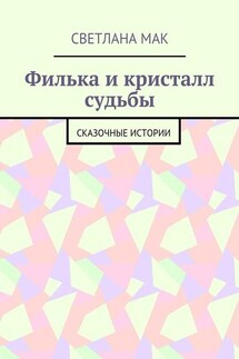 Филька и кристалл судьбы. Сказочные истории