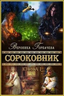 Сороковник. Книга 1