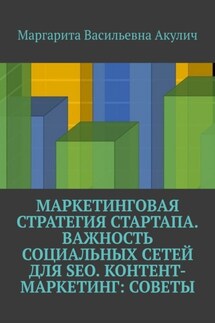 Маркетинговая стратегия стартапа. Важность социальных сетей для SEO. Контент-маркетинг: советы