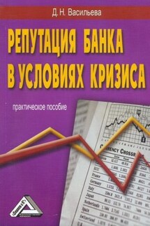 Репутация – прежде всего, или Имидж банка в условиях кризиса