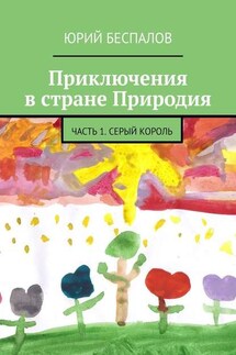 Приключения в стране Природия. Часть 1. Серый Король