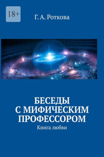 Беседы с мифическим профессором. Книга любви