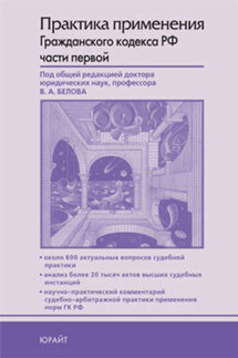 Практика применения гражданского кодекса Российской Федерации части первой