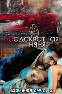 Неадекватная няня 