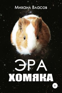 Эра хомяка