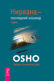 Нирвана – последний кошмар. Беседы об анекдотах дзен