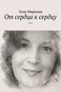 От сердца к сердцу. Стихи