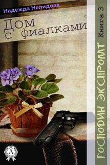 Книга 3. Дом с фиалками