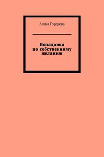 Попаданка по собственному желанию