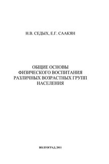 Общие основы физического воспитания различных возрастных групп населения