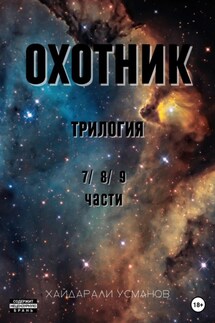 Охотник. Трилогия 7/8/9 части