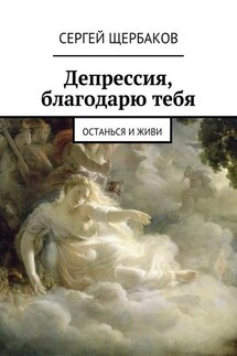 Депрессия, благодарю тебя. Останься и живи