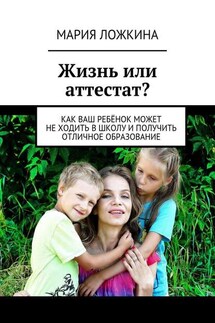 Жизнь или аттестат? Как ваш ребёнок может не ходить в школу и получить отличное образование