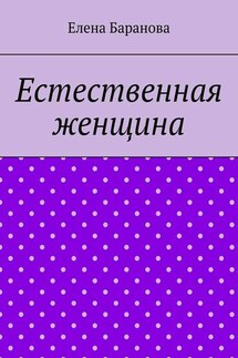 Естественная женщина. Красота внутри