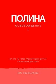 Полина. Книга 1. Освобождение