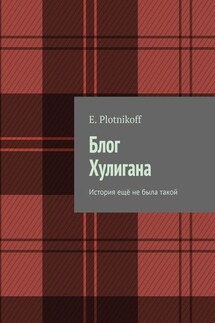 Блог Хулигана. История ещё не была такой