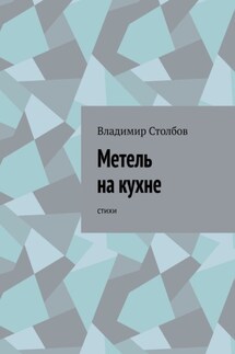 Метель на кухне. Стихи