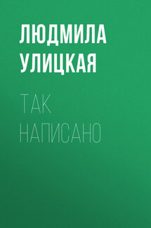 Так написано