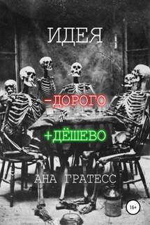 Идея -дорого +дёшево