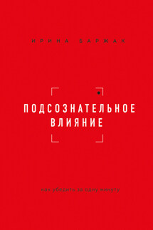 Подсознательное влияние. Как убедить за одну минуту