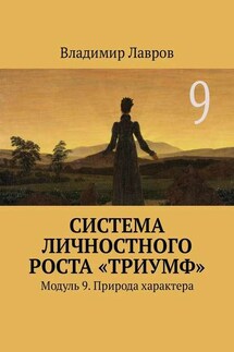 Система личностного роста «Триумф». Модуль 9. Природа характера