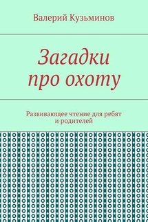 Загадки про охоту. Развивающее чтение для ребят и родителей