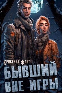 Бывший вне игры