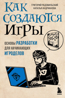 Как создаются игры. Основы разработки для начинающих игроделов