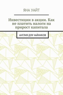 Инвестиции в акции. Как не платить налоги на прирост капитала